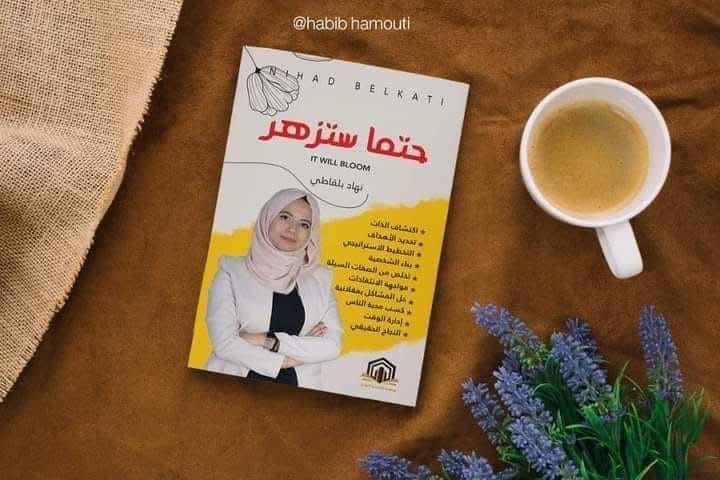 حتمًا ستزهر