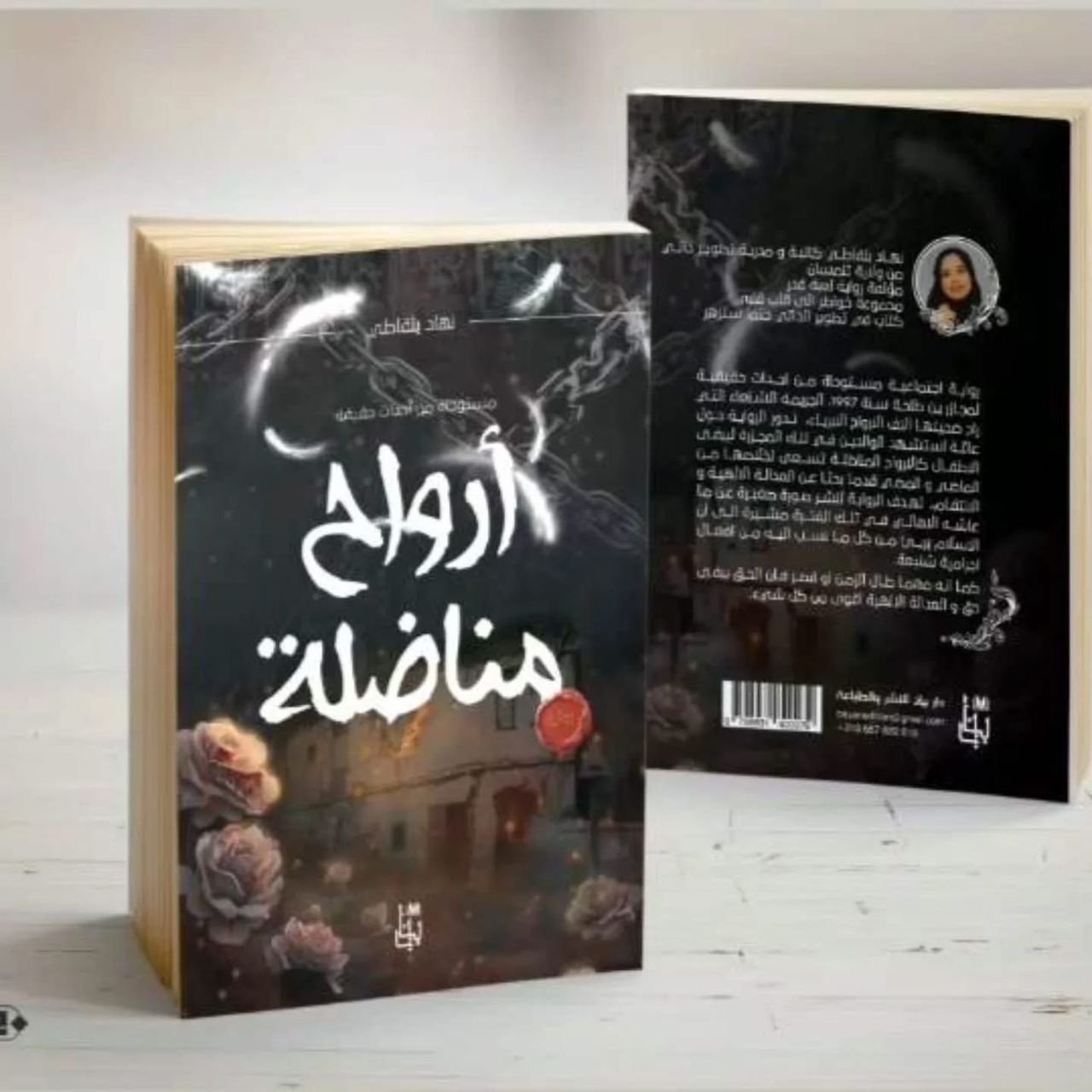 أرواح مناضلة