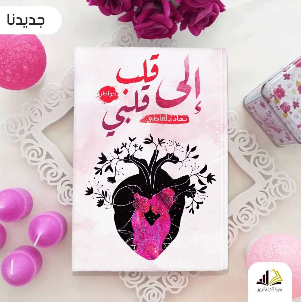 قلب إلى قلبي